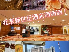 -北京新世纪饭店(动物园地铁站店)