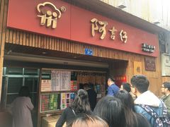 -阿吉仔(大元路店)