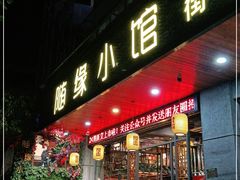 门面-随缘小馆(红岭路店)