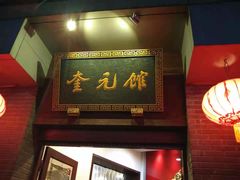 门面-奎元馆.百年奎元.非遗传承(西湖边的解放路店)