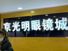 -京光明眼镜批发城(通州万达店)