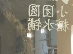 -小团圆糖水铺(襄阳南路店)
