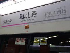 -真北路(地铁站)
