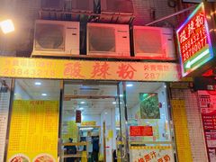 -酸辣粉(氹仔店)