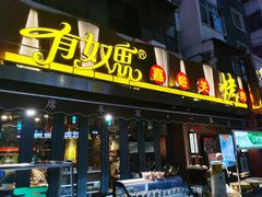 -有奴思烤肉·清真(正宁路店)