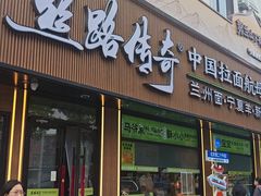 -丝路传奇·中国拉面航母店(北医三院店)