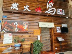 门面-鸟鹏烧鸟居酒屋(熙龙湾店)