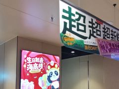 -海底捞火锅(河东万达广场店)