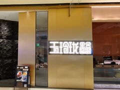-玉玲珑·里舍(万象城店)
