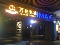 -万达影城IMAX(海口日月广场店)