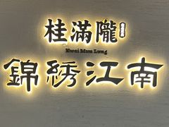 -桂满陇·锦绣江南(益田广场店)