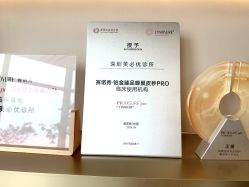 -深圳芙必优医疗美容·抗衰中心