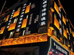 -渔满仓海鲜渔家(象山二店)
