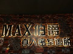 -MAX伯爵真人密室逃脱(世博碧悦时光店)