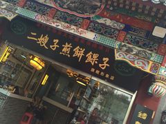 -清真·二嫂子煎饼果子(鼓楼旗舰形象店)