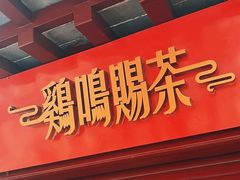 -鸡鸣赐茶(鸡鸣寺路店)
