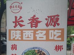 -长香源葫芦头梆梆肉(兴隆巷店)