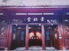 -成都杜甫草堂博物馆