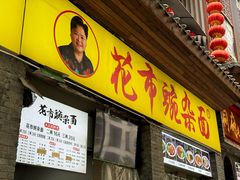 -花市豌杂面(民生路店)