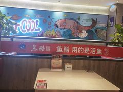 -鱼酷活鱼烤鱼(南京水游城店)