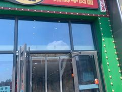 门面-杨记跷脚牛肉面(下元店)