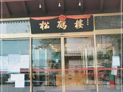 -松鹤楼(月坛店)