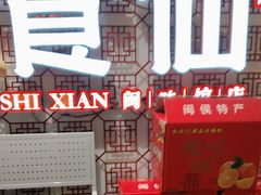 -南门食仙·手工福州菜(南门兜店)