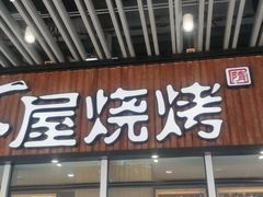 门面-木屋烧烤(坂田天安云谷店)