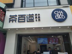 门面-茶百道(沃格时尚街店)