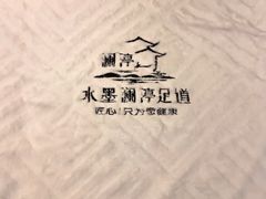 -水墨澜渟足道·SPA·传统(四望亭东关街店)