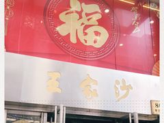 门面-王家沙点心店(南京西路总店)