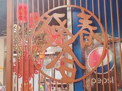 -春發合饭庄