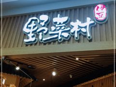 门面-伊豆野菜村(大族广场店)
