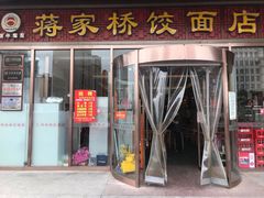 门面-蒋家桥饺面店(奥邦店)