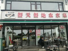 -蟹天蟹地农家菜·阳澄湖大闸蟹(浅水湾店)