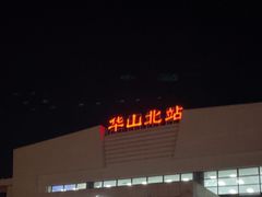 -华山北站