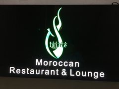 -Tajine Moroccan塔金摩洛哥中东餐厅