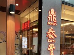 -鼎泰丰(国金中心店)