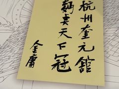 -奎元馆.百年奎元.非遗传承(西湖边的解放路店)