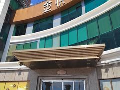 -金悦轩海鲜酒家(拱北店)