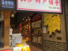 -黑色经典臭豆腐·湖南特产(步行街店)