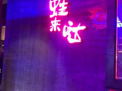 -蛙来哒(正荣财富店)