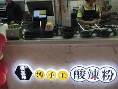 -侯志伟纯手工酸辣粉