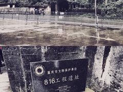 -816工程景区