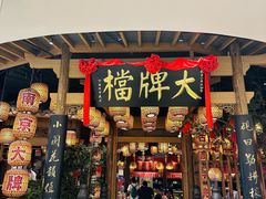 -南京大牌档(苏州中心店)