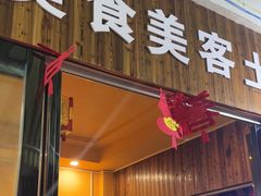 -美食美客土烙锅店·老字号