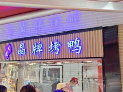 -晶牌烤鸭(延吉东路557弄小区店)