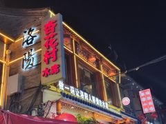 -杏花村水席楼(西大街总店)