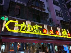 门面-有奴思烤肉·清真(正宁路店)