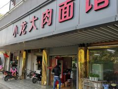 门面-小龙大肉面馆